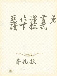 恶作漫画免费阅读下拉式