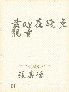黄av在线免费观看