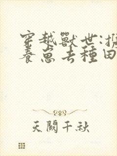 穿越兽世:携夫养崽去种田