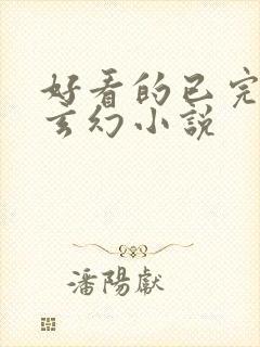 好看的已完结的玄幻小说