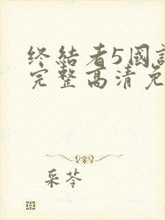 终结者5国语版完整高清免费观看