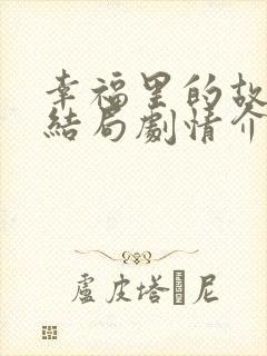 幸福里的故事大结局剧情介绍