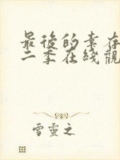 最后的幸存者第二季在线观看免费