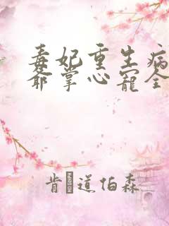 毒妃重生病娇王爷掌心宠全集在线阅读