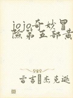 jojo奇妙冒险第五部黄金之风