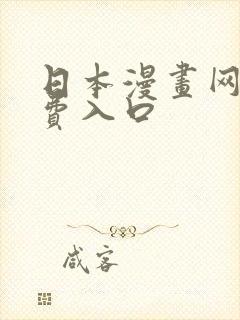 日本漫画网站免费入口