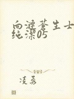 向涟苍生士献上纯洁05