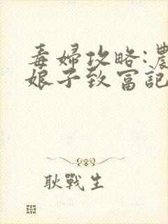 毒妇攻略:农家娘子致富记 小m愚