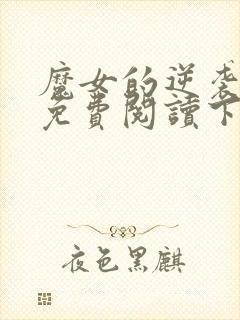 魔女的逆袭漫画免费阅读下拉式六漫画