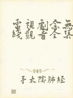 电视剧念无双在线观看全集免费播放