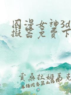 国漫女神3d模拟器免费下载