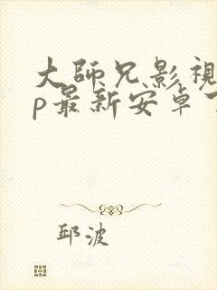 大师兄影视app最新安卓下载