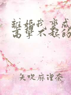 离婚我变成前妻高攀不起的神