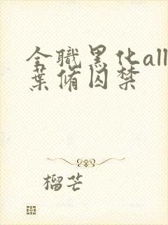 全职黑化all叶修囚禁