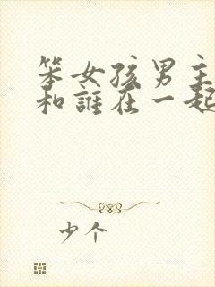 笨女孩男主最后和谁在一起了