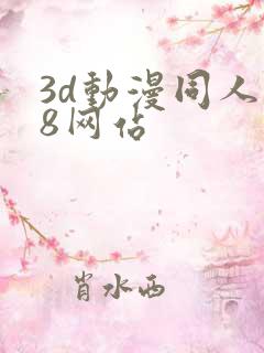 3d动漫同人18网站