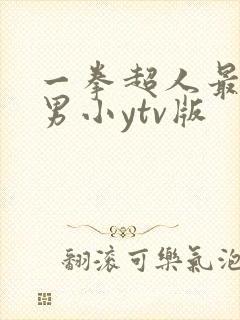 一拳超人最强之男小ytv版