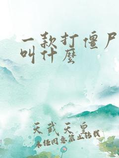 一款打僵尸游戏叫什么