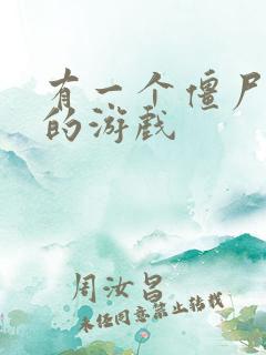 有一个僵尸塔防的游戏