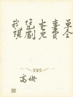 我凭本事单身电视剧免费全集