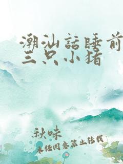 潮汕话睡前故事三只小猪