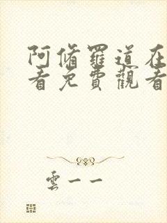 阿修罗道在线观看免费观看完整版