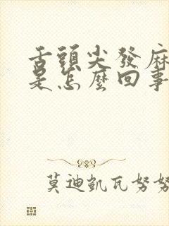 舌头尖发麻发涩是怎么回事