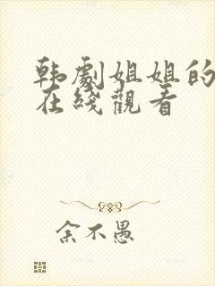 韩剧姐姐的朋友在线观看