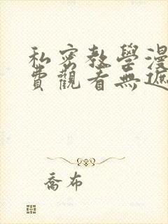 私密教学漫画免费观看无遮挡删减