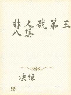 非人哉第三季第八集