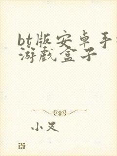 bt版安卓手机游戏盒子