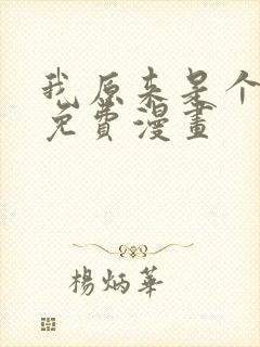 我原来是个病娇免费漫画