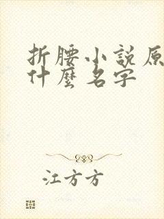 折腰小说原著叫什么名字