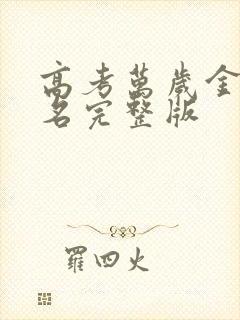 高考万岁金榜题名完整版