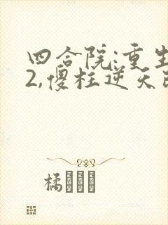 四合院:重生52,傻柱逆天改命听书