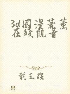 3d国漫萧薰儿在线观看