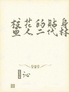 校花的贴身高手鱼人二代林逸