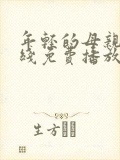 年轻的母亲3在线免费播放