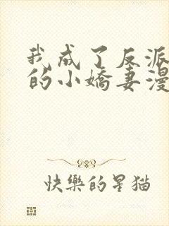 我成了反派大佬的小娇妻漫画免费漫画