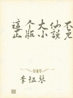 这个大仙不正经正版小说免费阅读