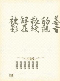 被解救的姜戈电影在线观看免费