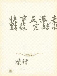 快穿反派老公有点苏 完结版