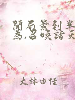 开局签到半帝修为,召唤诸天神魔