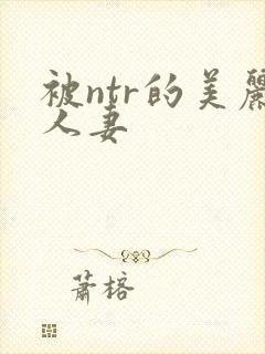被ntr的美丽人妻