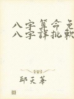 八字算命免费测八字详批软件下载