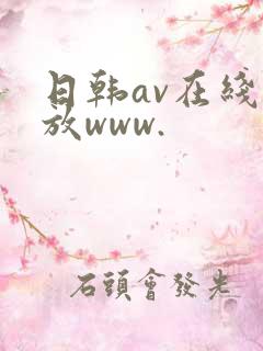 日韩av在线播放www.