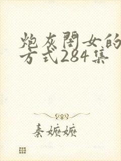 炮灰闺女的生存方式284集