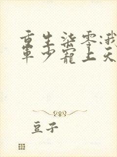 重生柒零:我被军少宠上天小说