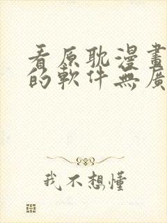 看原耽漫画免费的软件无广告