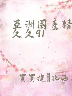 亚洲国产精品久久久91